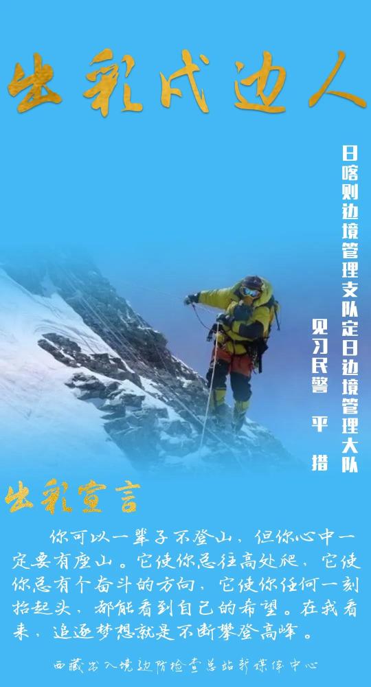 三次成功登顶珠峰，他如何成为一名“全能型”移民管理警察？